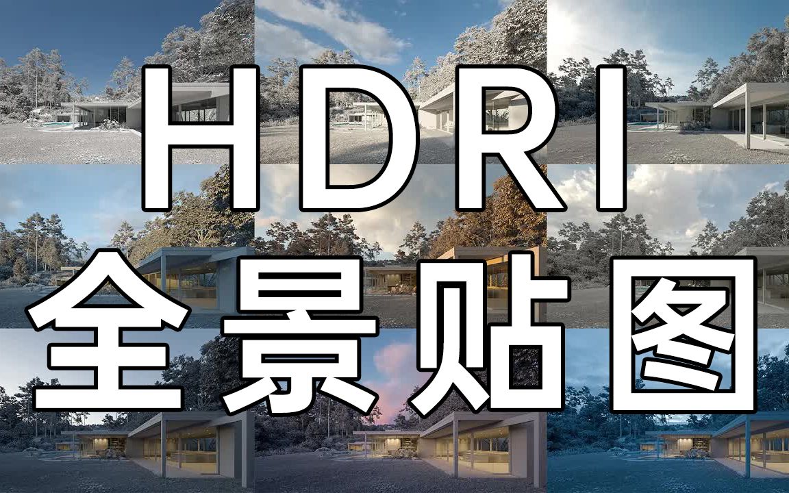 全网最牛的HDRI高精度贴图,吊打一切真实光源!哔哩哔哩bilibili