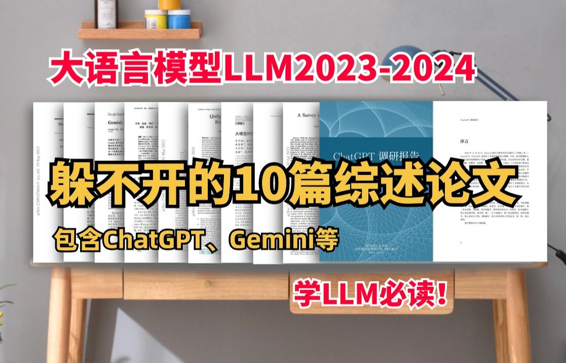 20232024必读的10篇大语言模型(LLM)综述论文,帮你快速了解大语言模型技术与最新发展/GPT4/Gemini哔哩哔哩bilibili