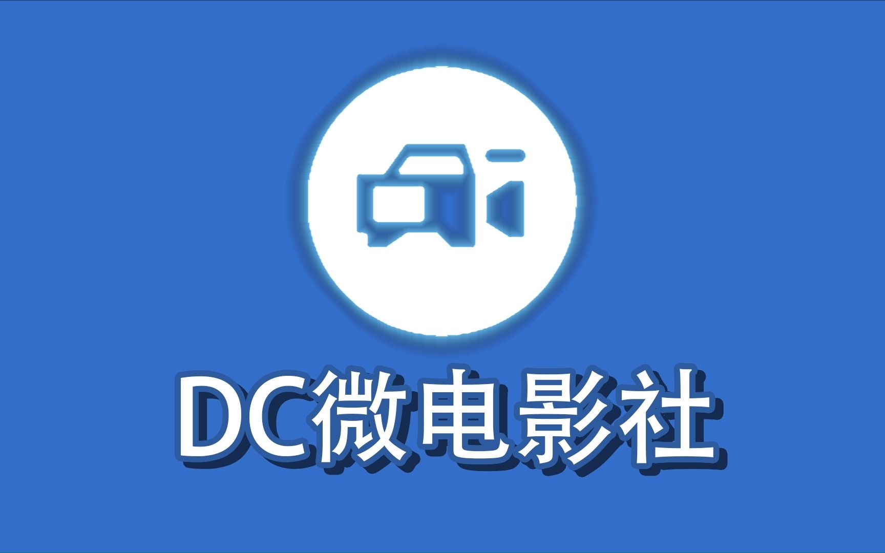 【dc微電影社】全新片頭