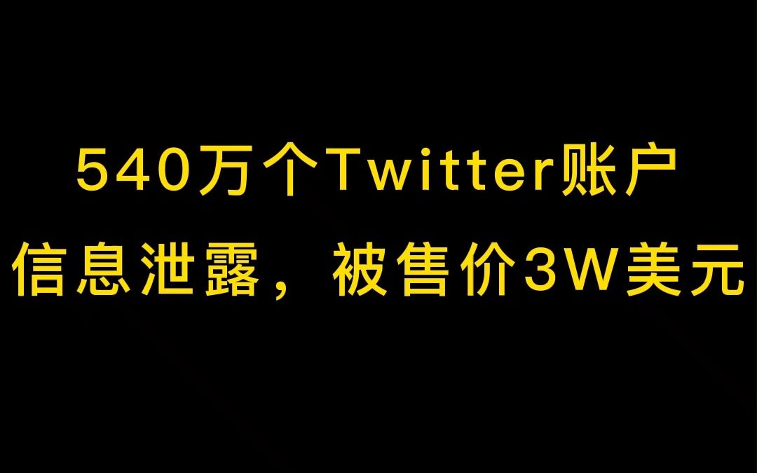 540万个Twitter账户,信息泄露,被售价3W美元哔哩哔哩bilibili