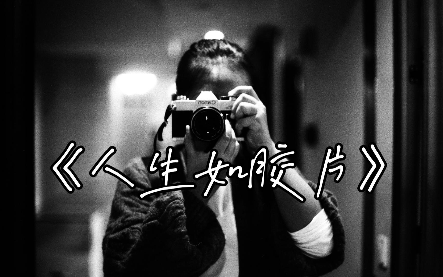人生如胶片,充满了惊喜和意外