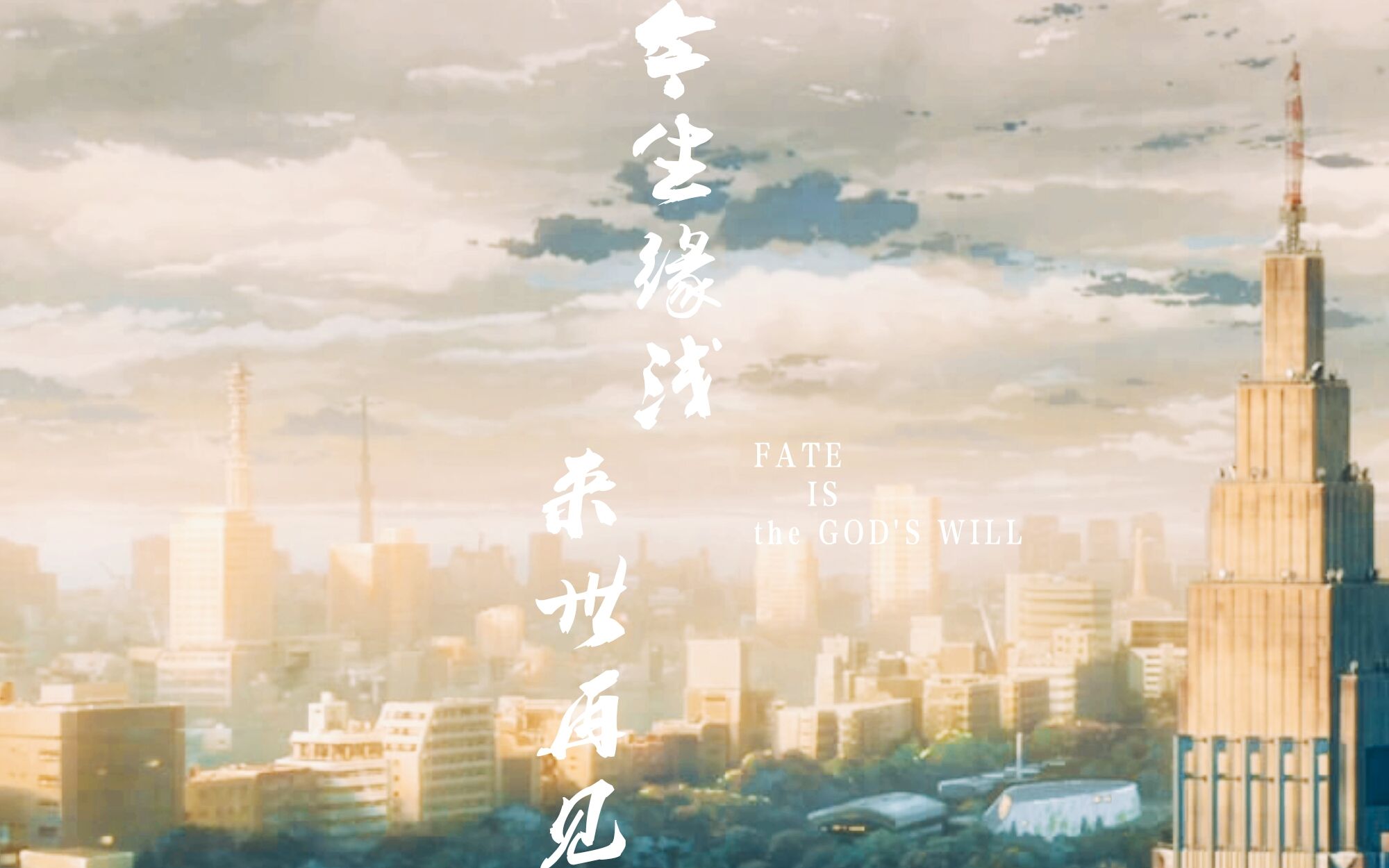 【羲源君】今生緣渷硎涝僖姟胨傥謇迕祝