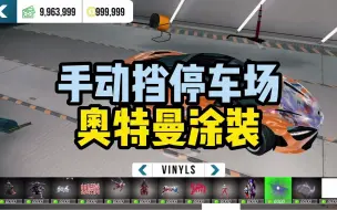 Download Video: 【虫虫助手】喷上独有的奥特曼涂装去维护正义吧！