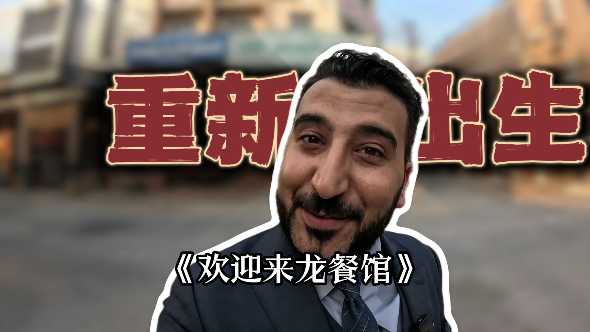 演新郎的这个人，九岁那年家被炸成了平地《欢迎来龙餐馆》