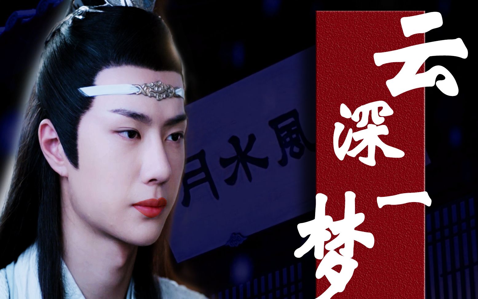 蓝忘机蓝湛同人曲云深一梦十三载相证无悔囿困