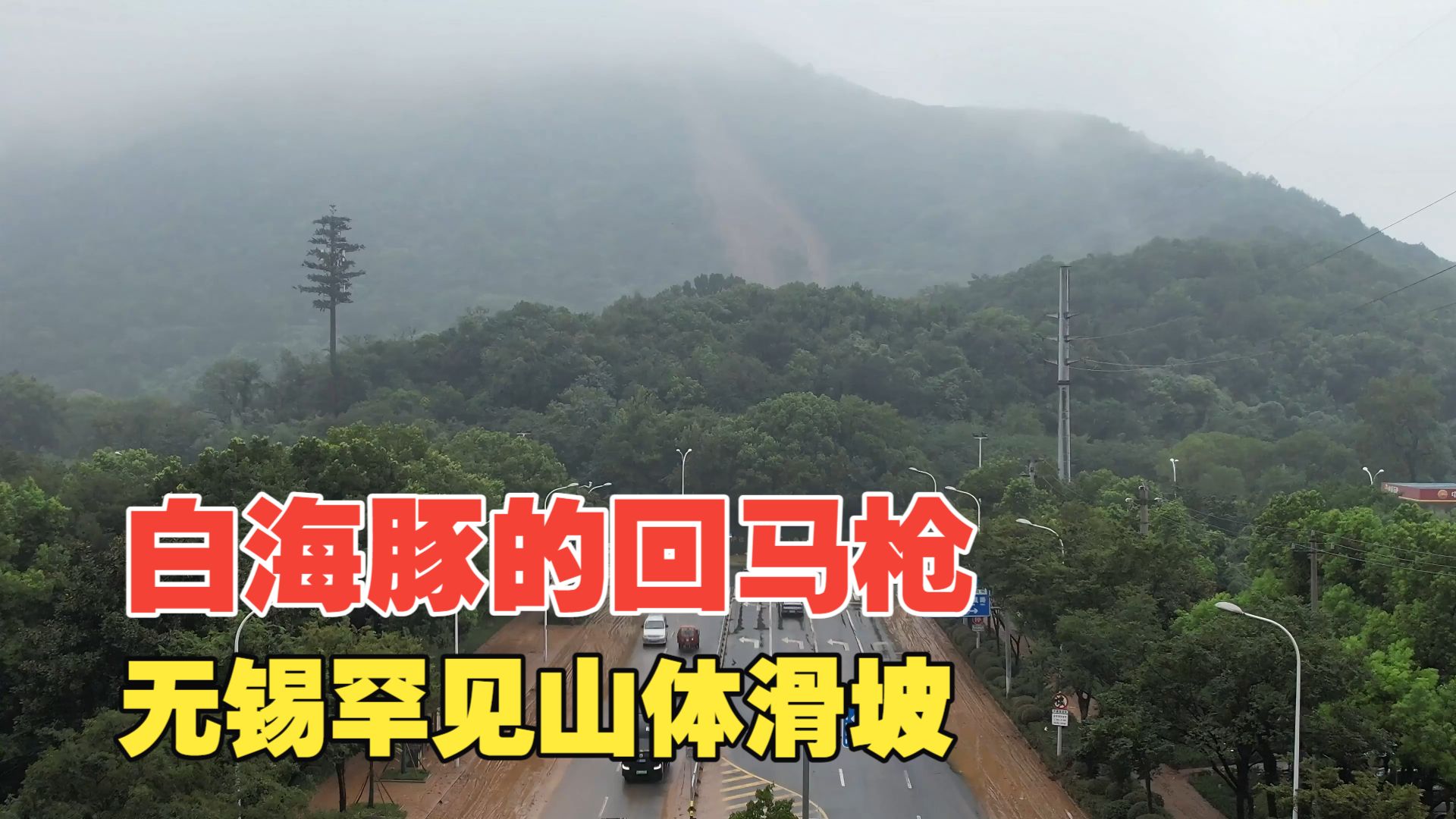 实拍无锡惠山山体滑坡，现场和想象完全不同，1公里外的钱桥老街都受影响