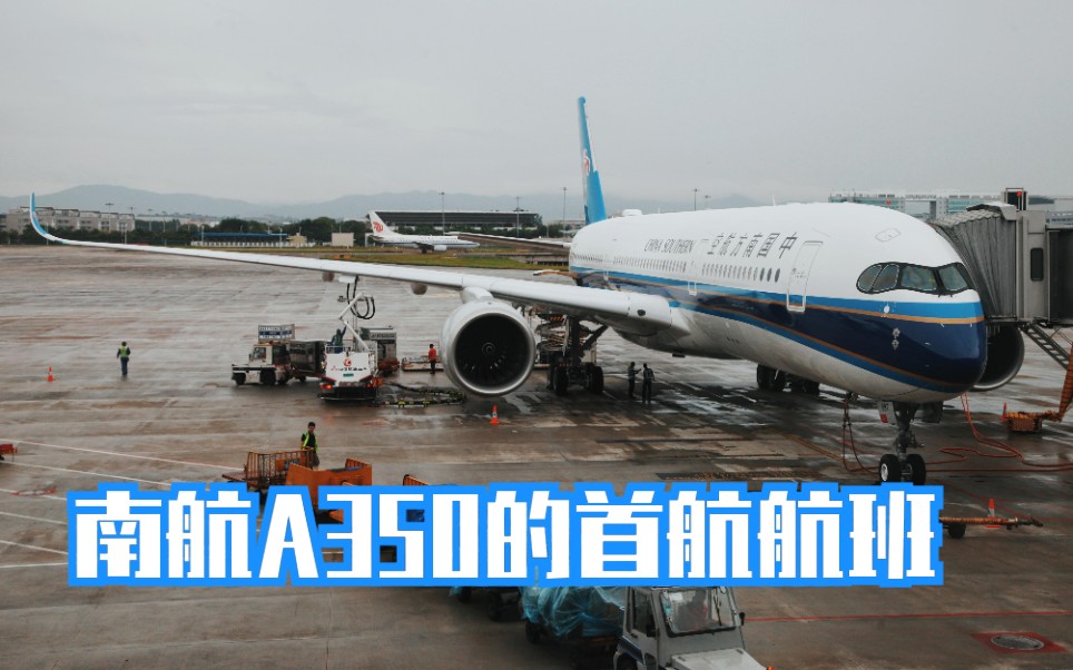 【Masohgnow飞行游记】Vol.12 南航A350的首航航班(CZ3523 CANSHA)哔哩哔哩bilibili