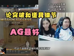 Download Video: 【18评论】国内突破和道具最好的是AG，团战也是最好的