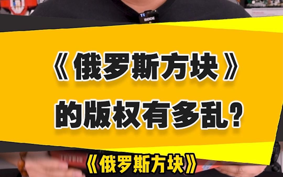 【表哥影评】《俄罗斯方块》的版权有多乱?单机游戏热门视频