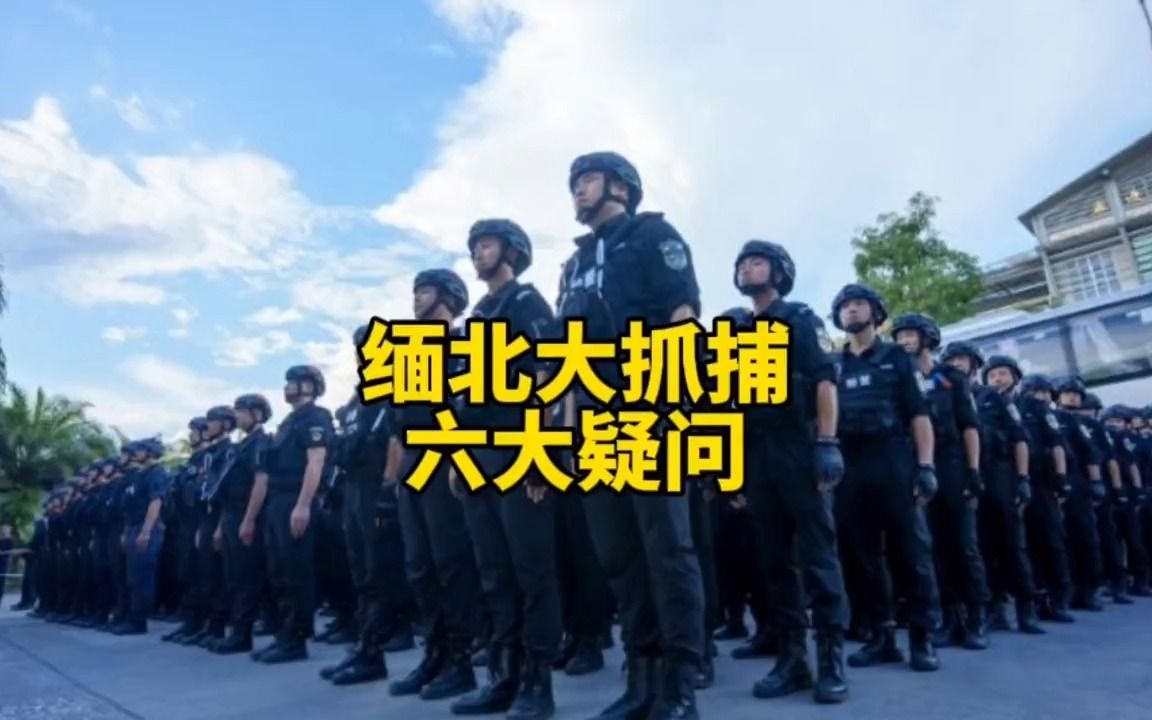 [图]缅北大抓捕六大疑问:# 缅甸 # 缅北 # 诈骗 # 打击罪犯 # 反诈