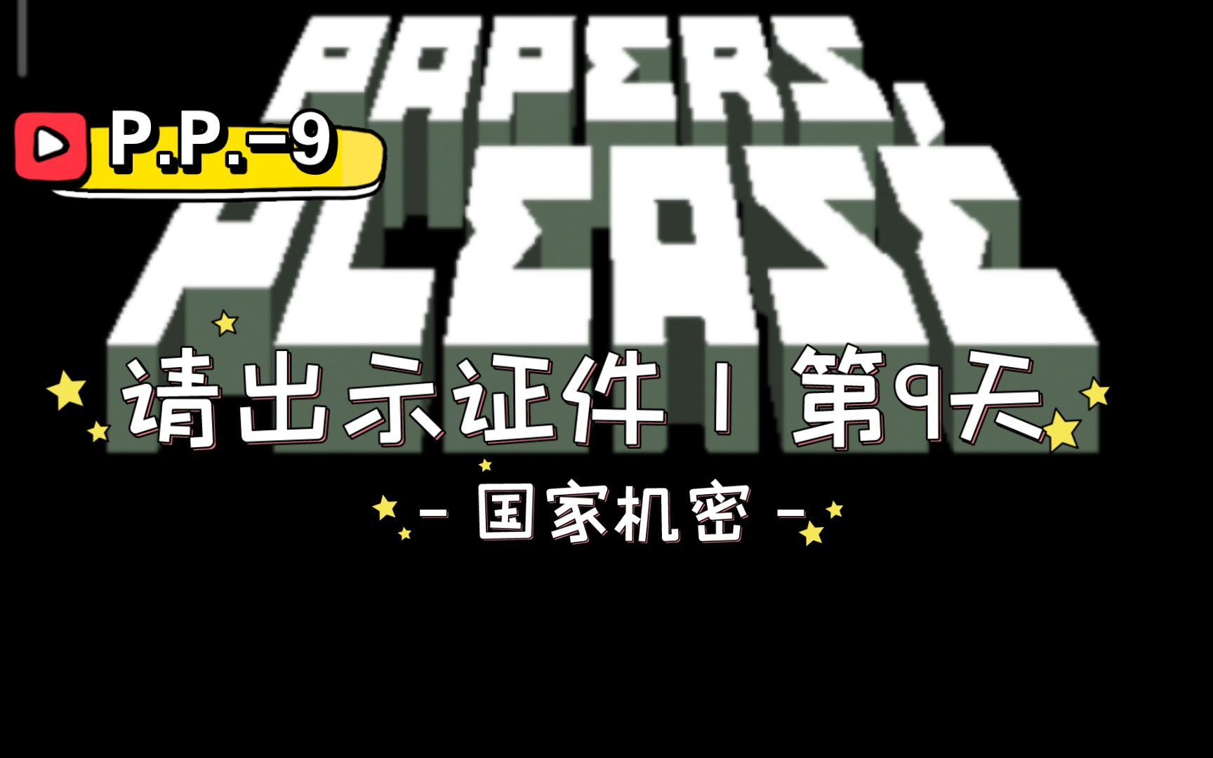 p.-9 | 请出示证件 | 第9天 | 国家机密