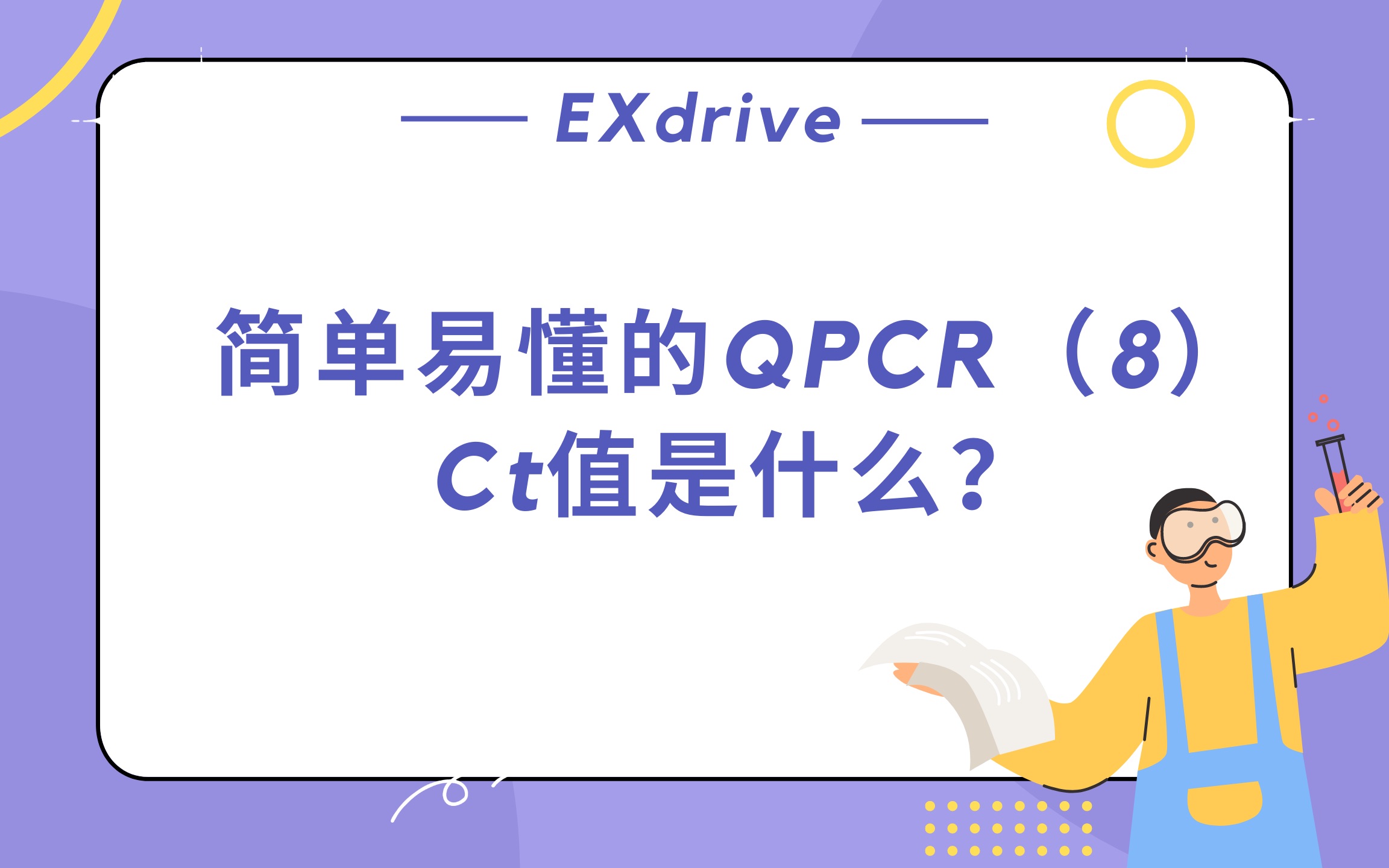 简单易懂的QPCR(8)Ct值是什么?哔哩哔哩bilibili