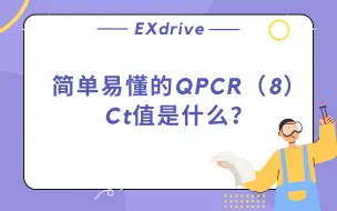 Скачать видео: 简单易懂的QPCR（8）Ct值是什么？