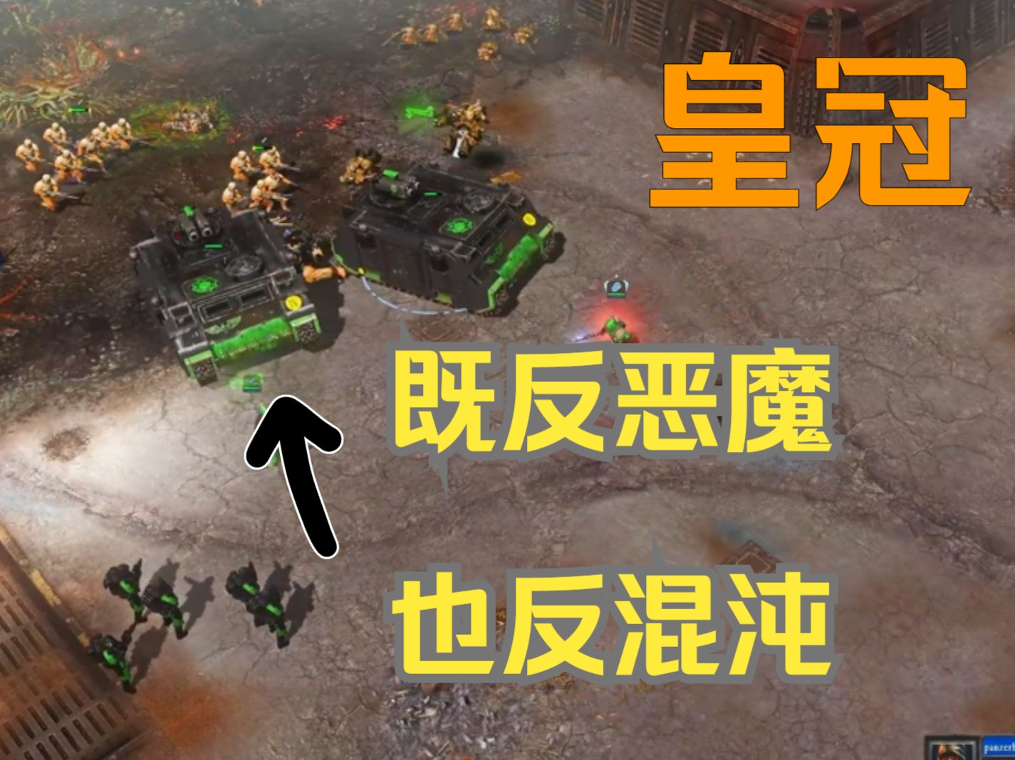 [图]战锤40K 战争黎明2比赛解说（3V3）帝国联军  VS  坏逼联军