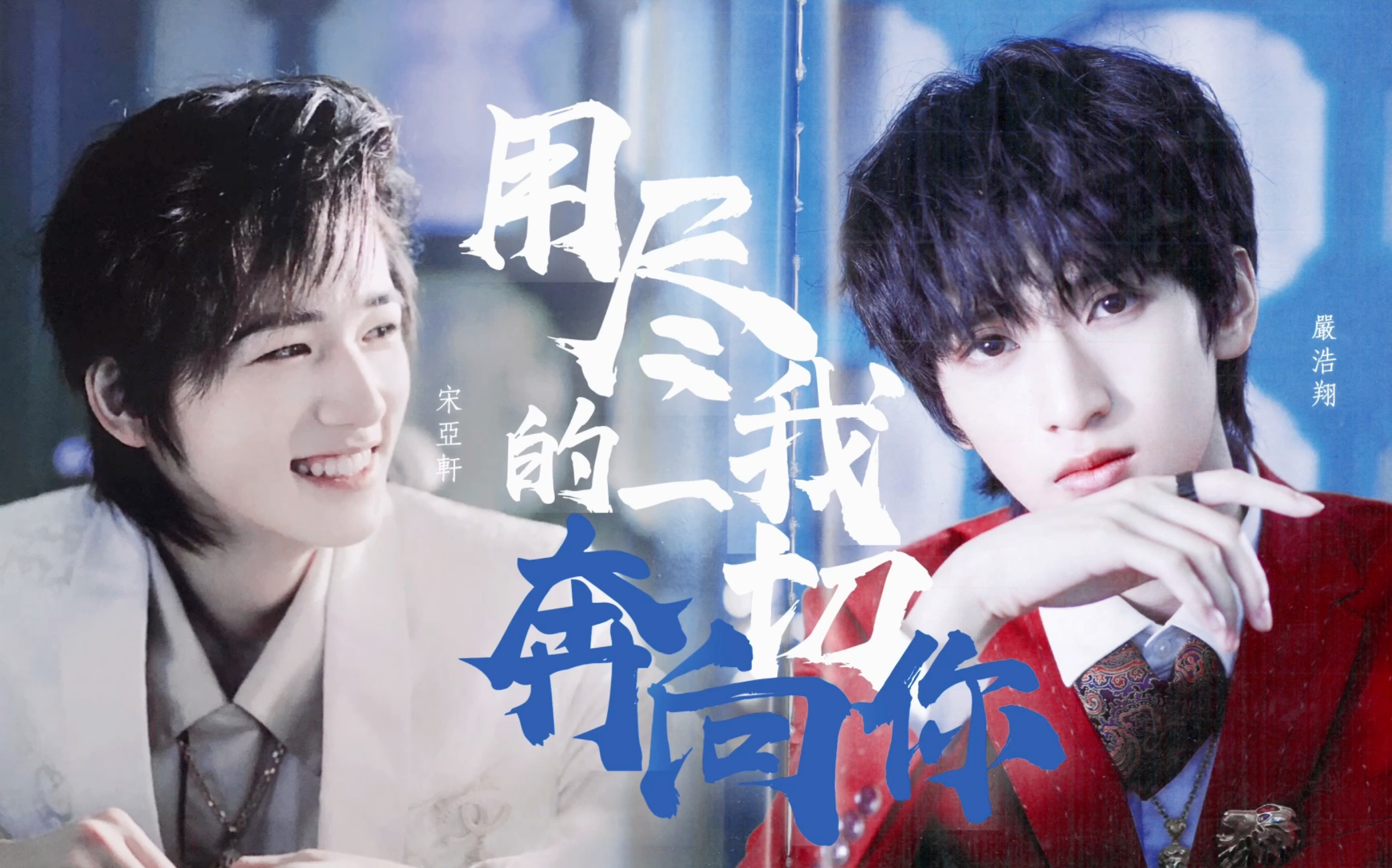 翔轩银河系闪耀星用尽我的一切奔向你