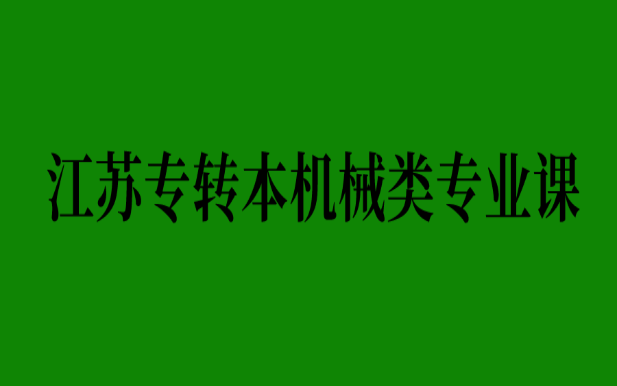 江苏专转本机械类专业课哔哩哔哩bilibili