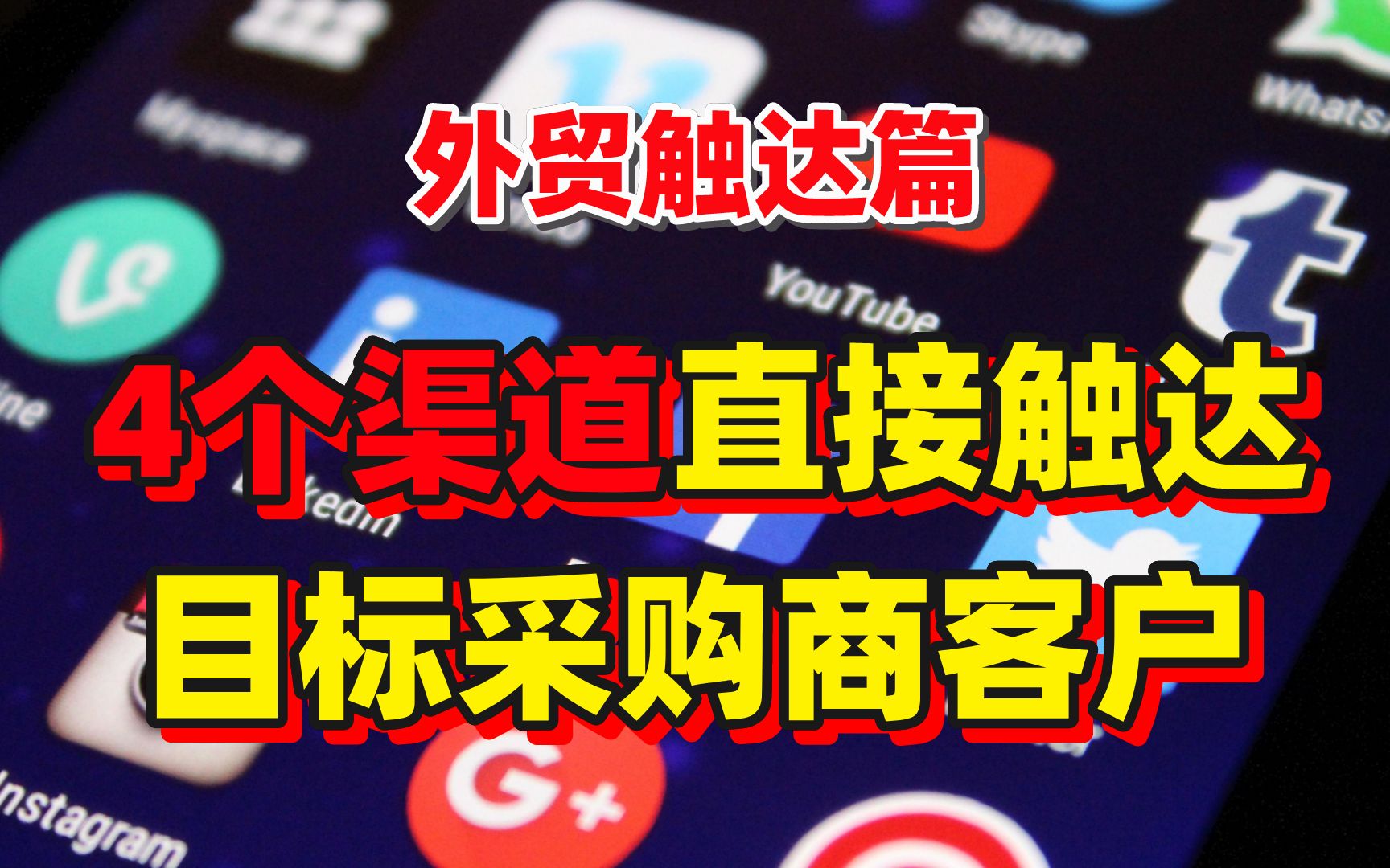 【外贸触达篇】如何联系到我们的目标客户?教你4种渠道直接触达目标采购商.哔哩哔哩bilibili