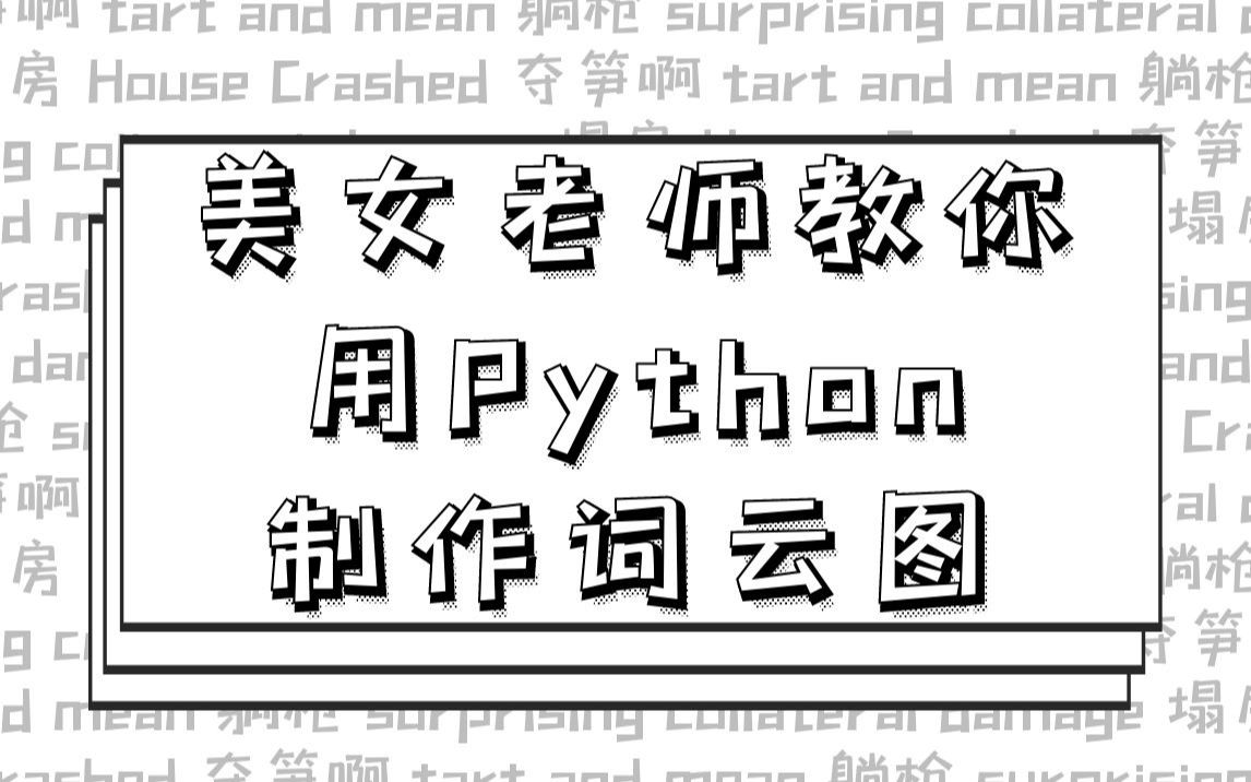 美女老师从零开始教你用Python制作词云图哔哩哔哩bilibili