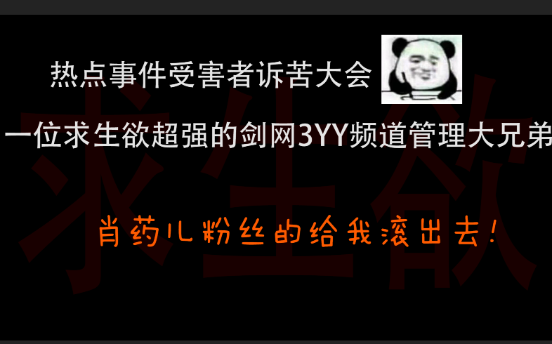 一位求生欲极强的剑网三YY管理大哥哔哩哔哩bilibili