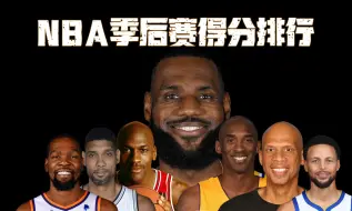 Video herunterladen: NBA季后赛得分排行：詹姆斯断层领衔，现役多人上榜