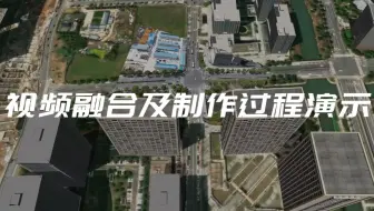 【山海鲸城市大师】数字孪生GIS系统视频融合及制作过程演示