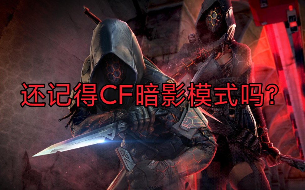 CF中被删除的模式:暗影模式!影舞者与保卫者之间的对抗!诞生于2013年的模式!网络游戏热门视频