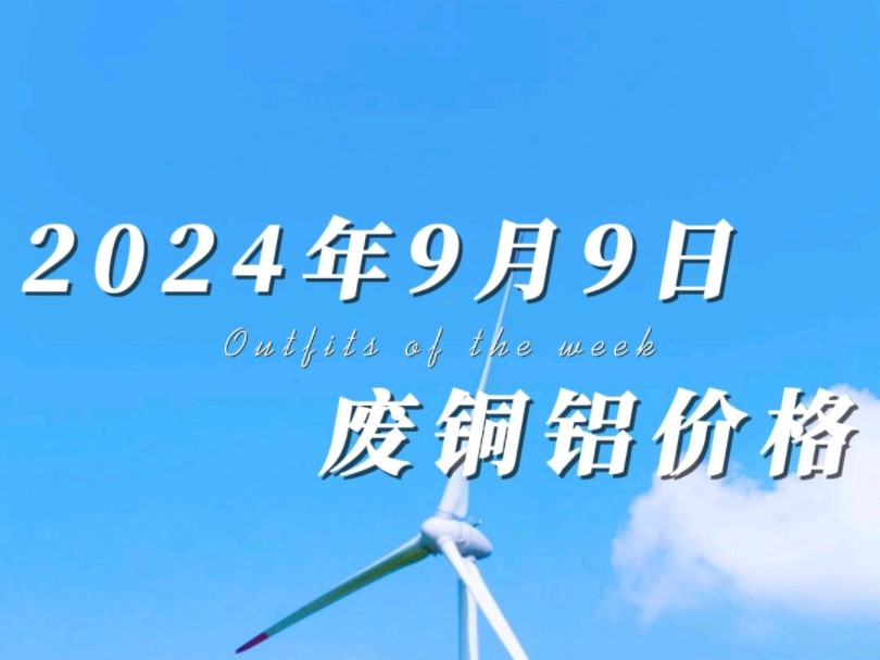 铜铝价格持续跌跌不休,今日铜价继续高开低走,价格跌幅超过400.今日铝价同样高开低走,价格小幅度下跌100多.#铜价最新今日行情 #工程剩余电缆回...