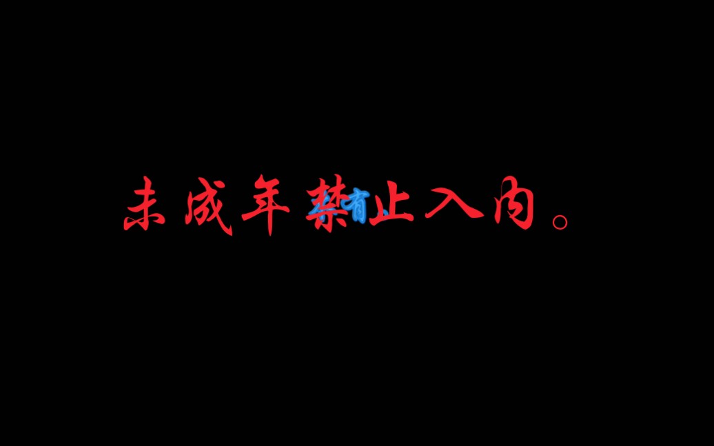 未成年禁止入内.