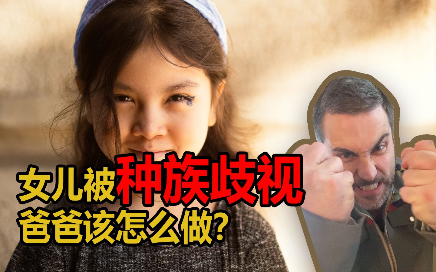 孩子在学校受到种族歧视,作为父母该如何处理?哔哩哔哩bilibili