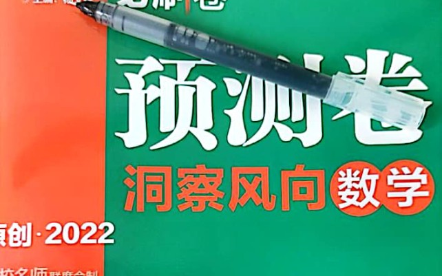 [图]《2022高考必刷卷预测卷》新高考数学 第一套 解析几何+试卷评析