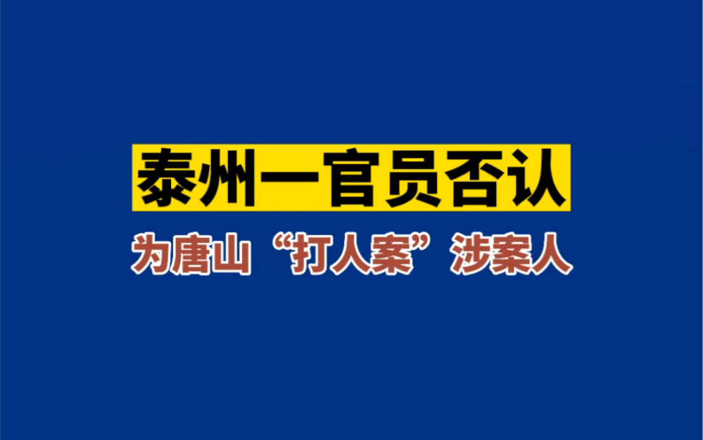 泰州一官员否认其子为唐山“打人案”涉案人哔哩哔哩bilibili