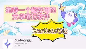 测评｜推荐一个好用的笔记软件StarNote