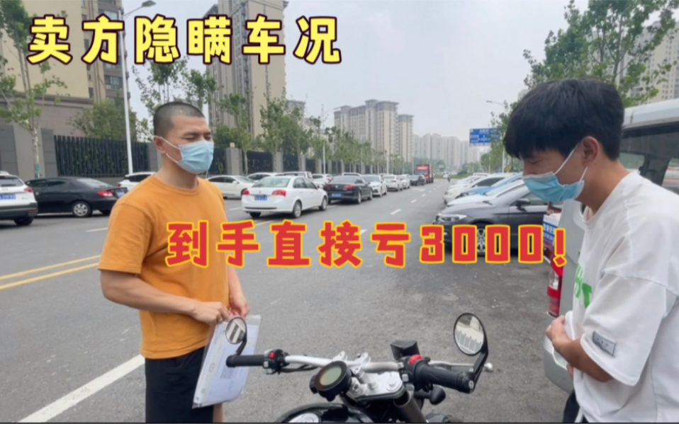 个人车就靠谱吗?卖方隐瞒车况忽悠新手!小伙买到手直接亏3000!哔哩哔哩bilibili