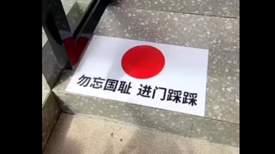 踩日本国旗犯法吗图片