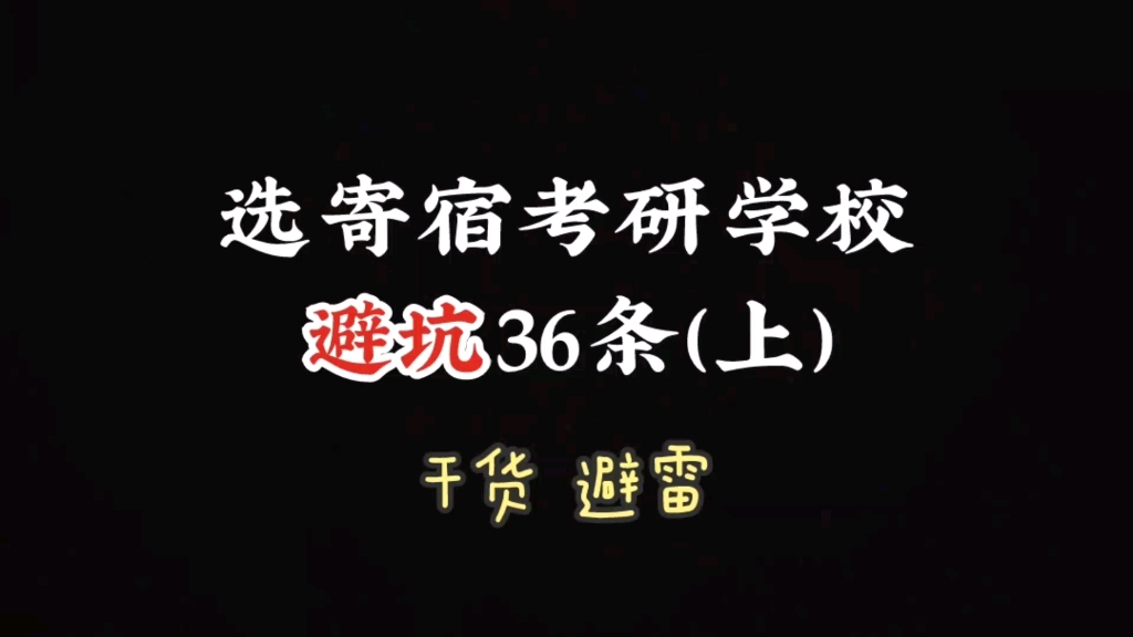 寄宿考研学校怎么选?避坑36条!干货.小慧老师教你避雷,重庆考研寄宿学校哪家好.哔哩哔哩bilibili