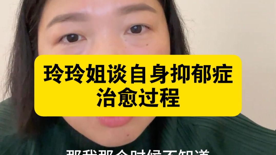 玲玲姐谈自身抑郁症治愈过程