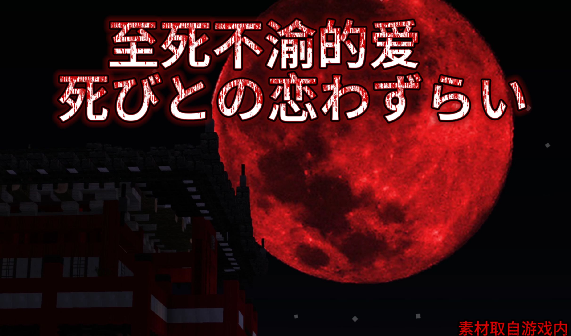 地图之旅】《我的世界》经典永流传 恐怖地图系列之至死不渝的爱(上)
