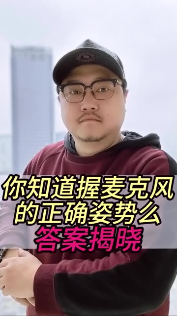 拿话筒的正确姿势图片