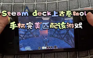 Скачать видео: Steamdeck上古卷轴ol 掌机匹配手柄控制达到了完美 美服 刚玩几小时