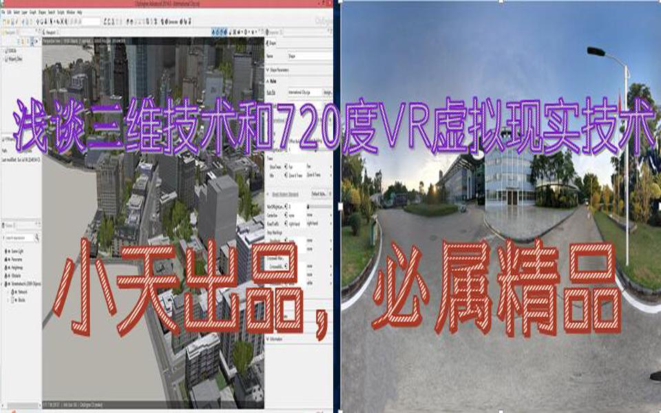 【小天出品,必属精品】浅谈三维开发及720度VR全景开发技术哔哩哔哩bilibili