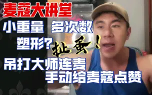 Download Video: 【麦蔻大讲堂】小重量多次数塑形？扯淡！科普训练过程中吊打大师再次出现，给麦蔻手动点赞～