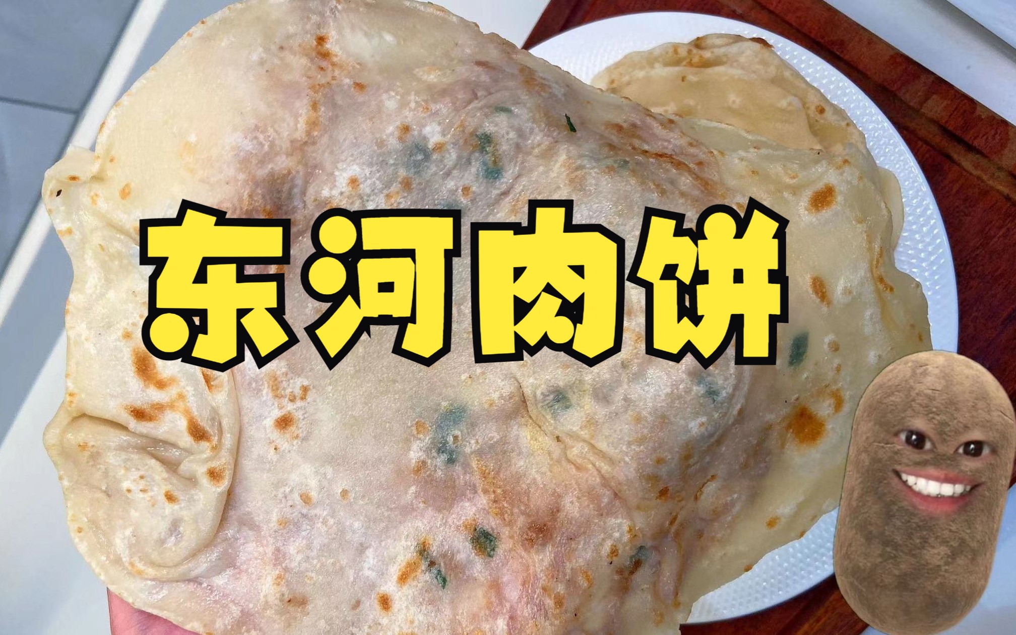 东河肉饼怎么做_东河肉饼的做法_豆果美食