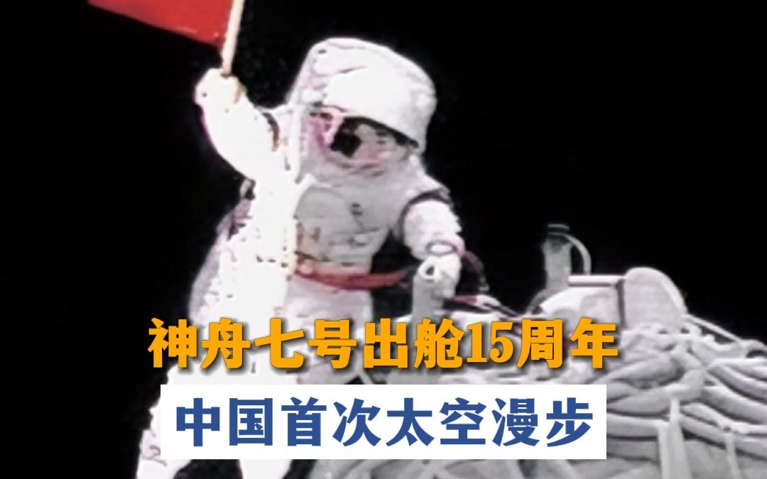 神舟七号出舱15周年!回看中国首次太空漫步哔哩哔哩bilibili