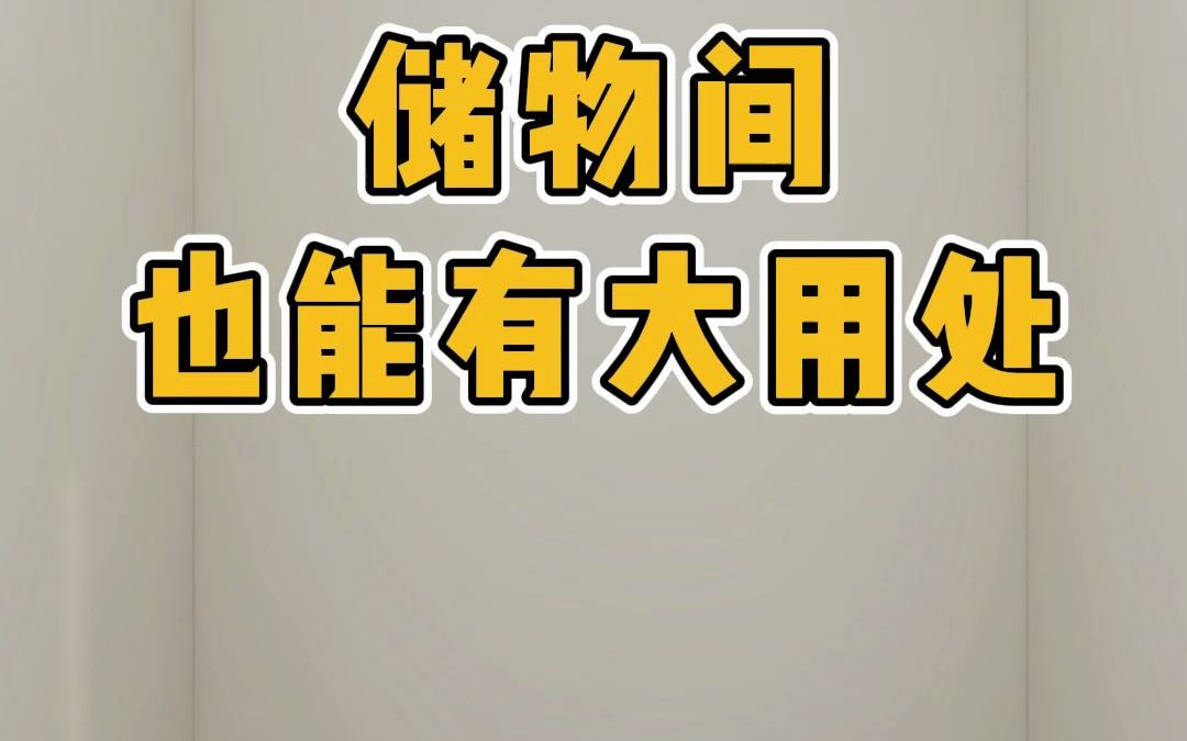 储物间也能有大用处#储物间设计#空间设计#储物间哔哩哔哩bilibili