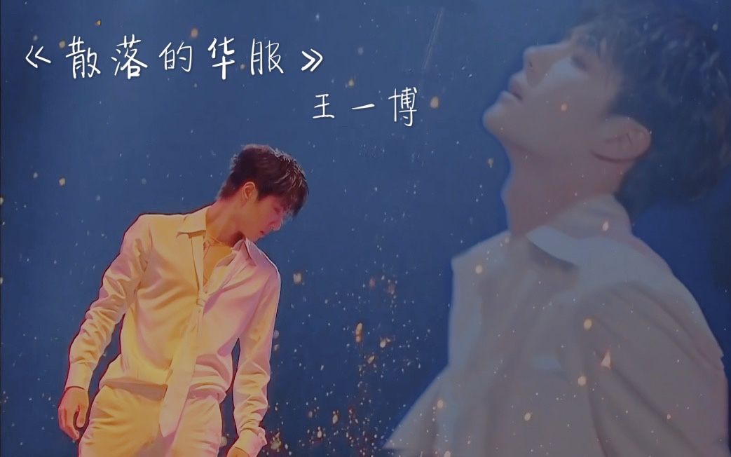 高清王一博超欲舞蹈散落的华服