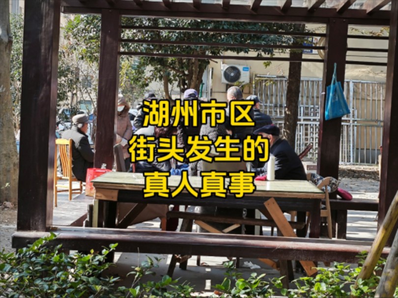 湖州市区发生的真人真事,很多中老年人聚在小区门口,有什么好玩的?哔哩哔哩bilibili