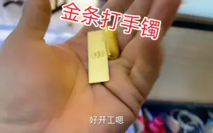 下载视频: 美女带金条来打手镯，现场打会不会损耗，零损耗是不是真的