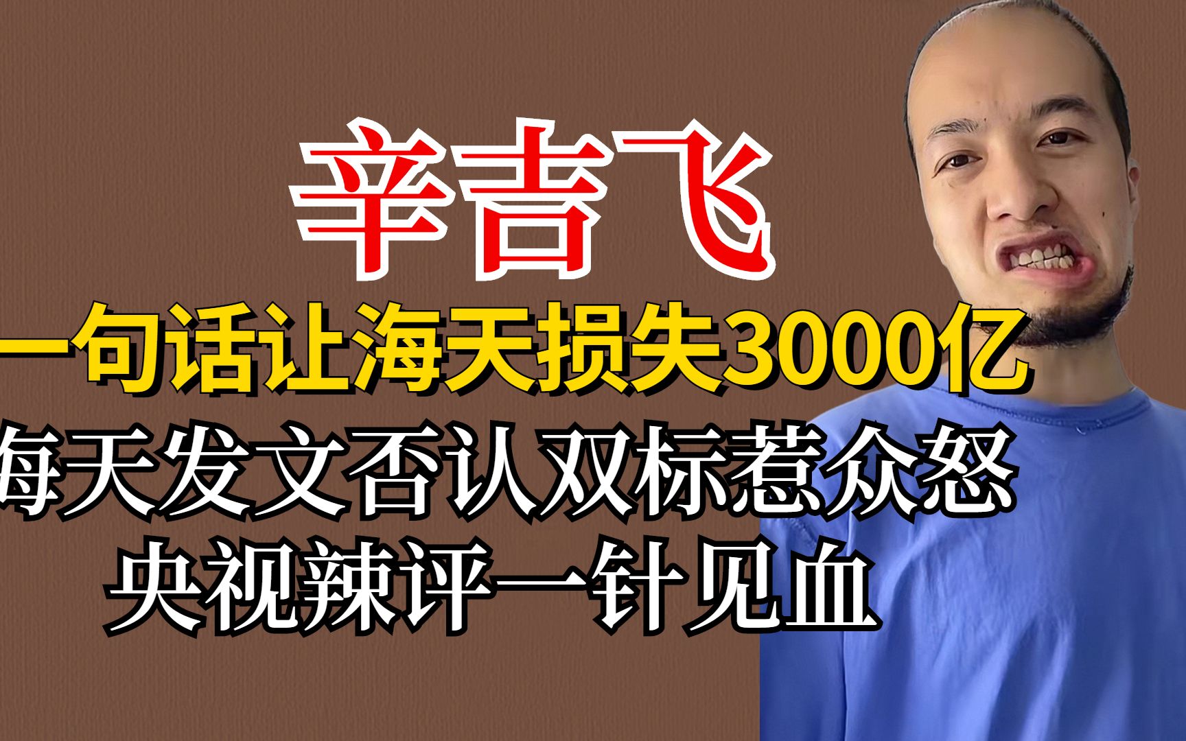 [图]辛吉飞让海天损失3000亿，海天否认双标引热议，央视辣评一针见血