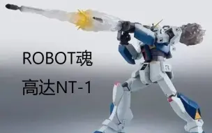 Скачать видео: 性价比极佳的再版！万代ROBOT魂 高达NT-1 简单分享 300以下的优质之选