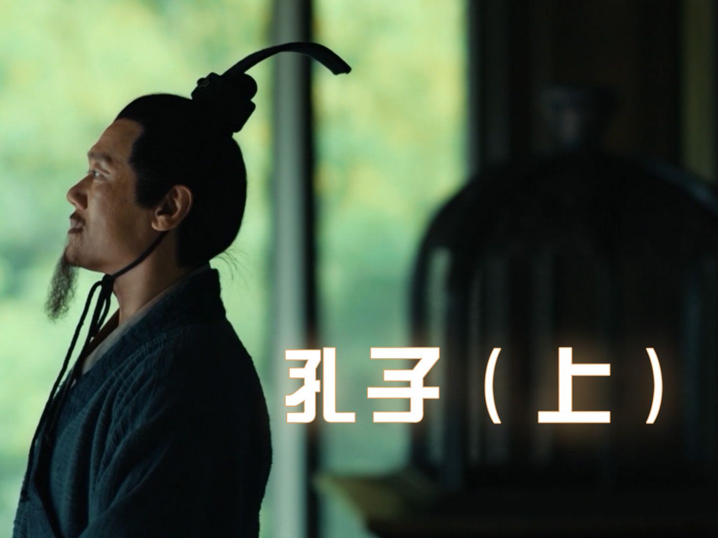 孔子(上)有教无类